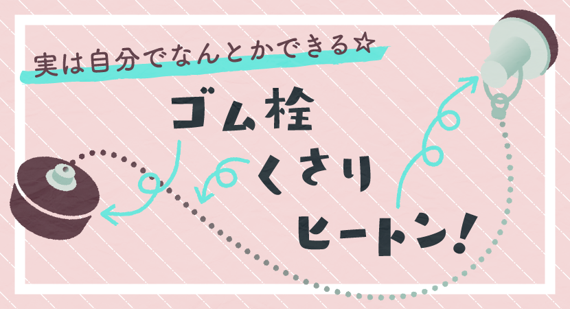 お悩み解決 ゴム栓 くさり ヒートン カク鯛 水まわりの困ったを解決
