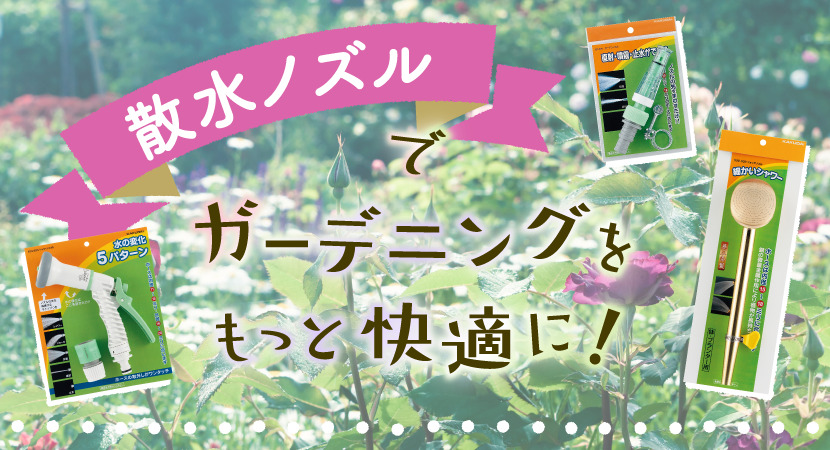 散水ノズルでガーデニングをもっと快適に！ | カク鯛 ~水まわりの困っ